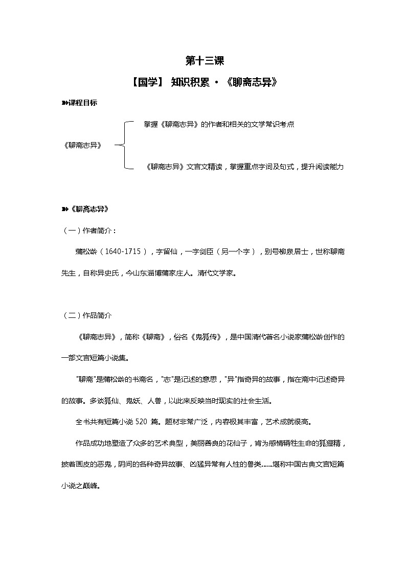 六年级下册语文素材 【国学】 知识积累 · 《聊斋志异》  全国通用01