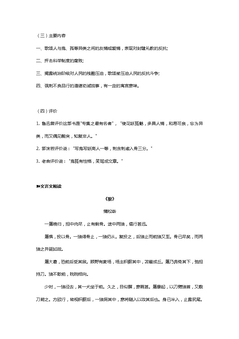 六年级下册语文素材 【国学】 知识积累 · 《聊斋志异》  全国通用02