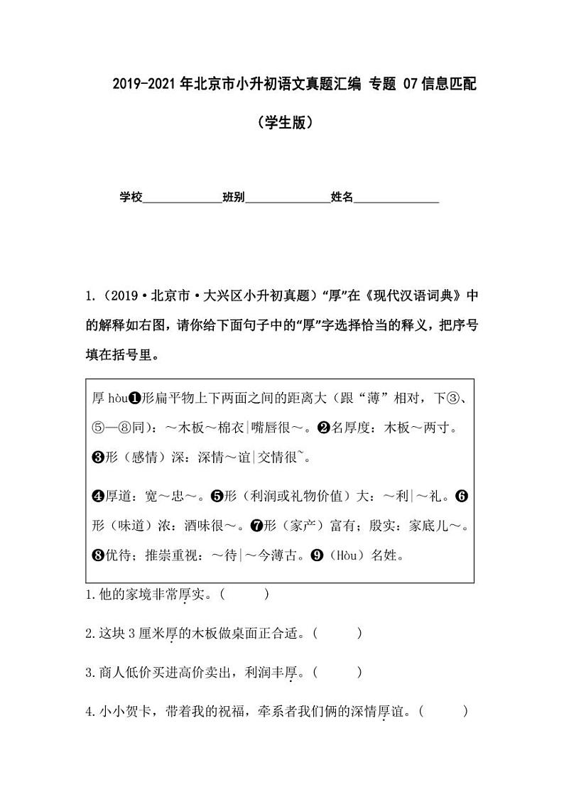 2019-2021年北京市小升初语文真题汇编专题-07信息匹配（学生版+解析版）01