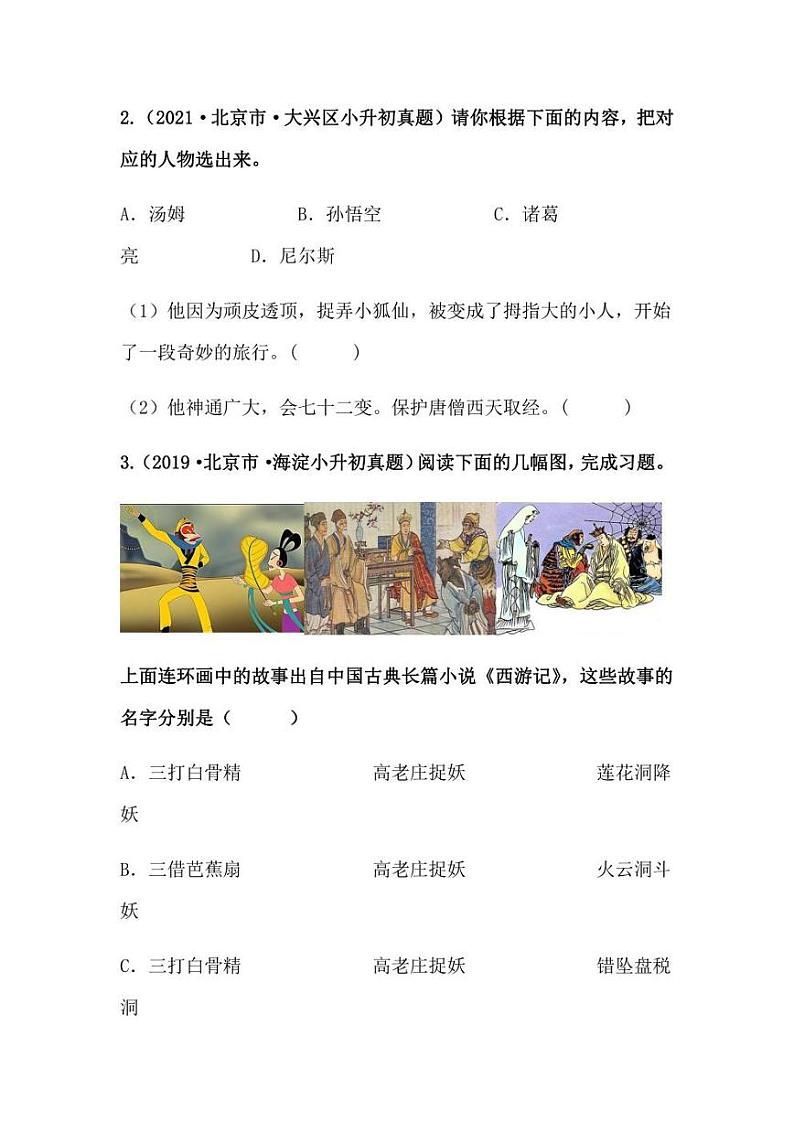 2019-2021年北京市小升初语文真题汇编专题-07信息匹配（学生版+解析版）02