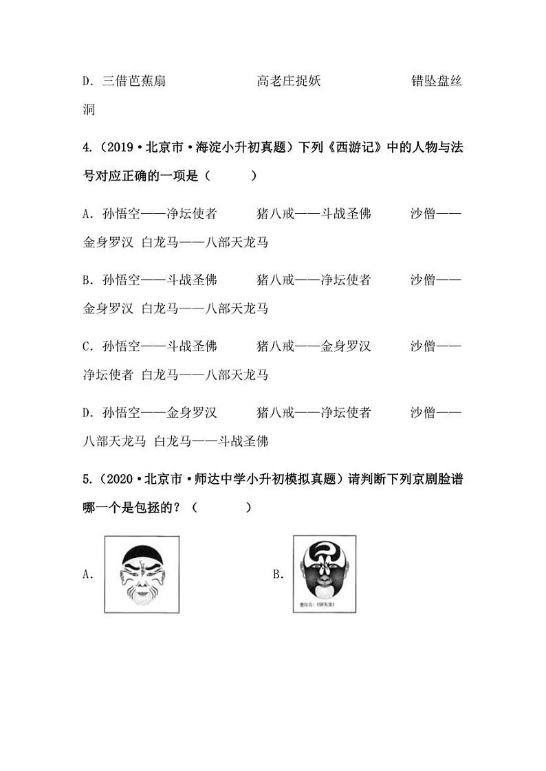 2019-2021年北京市小升初语文真题汇编专题-07信息匹配（学生版+解析版）03