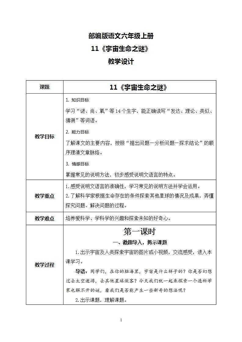 11《宇宙生命之谜》 课件+教案+导学案课件+练习+音视频素材01