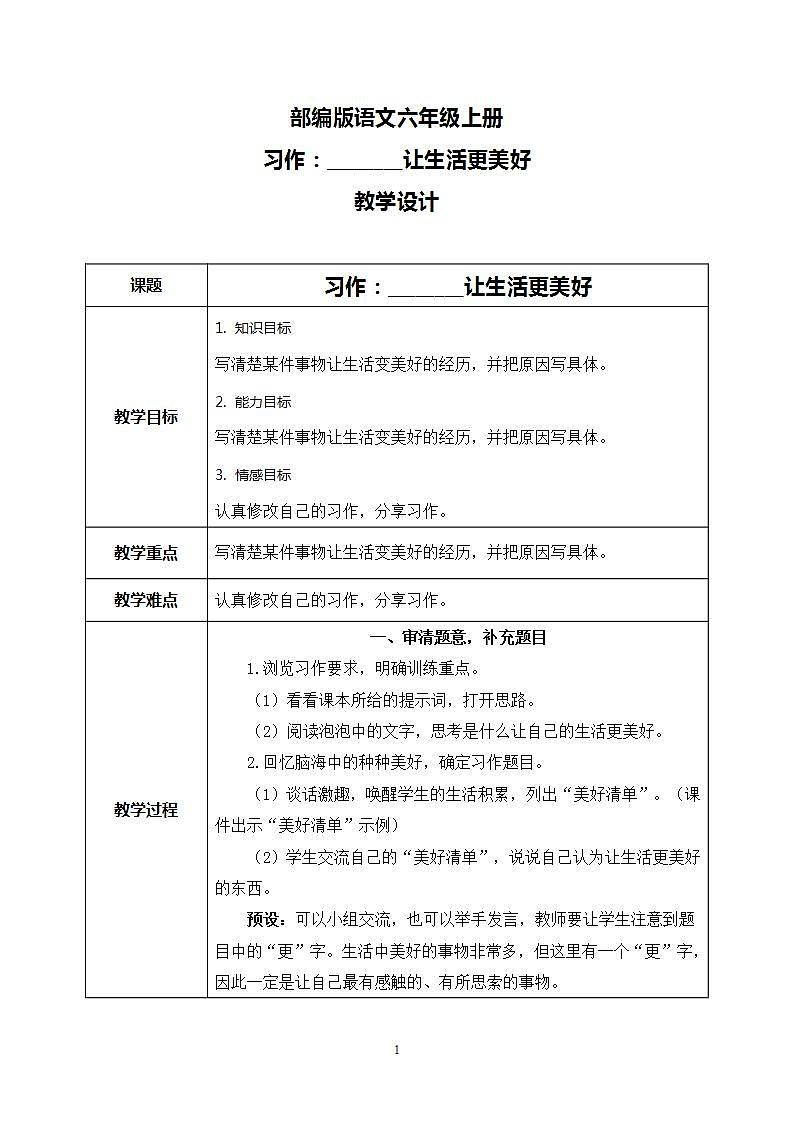 部编版语文六上  习作：______让生活更美好  课件+教案01