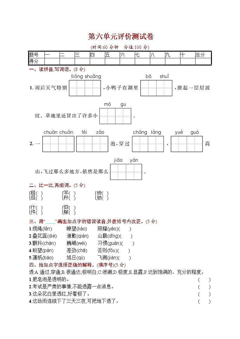 部编版 语文三年级（下）第六单元评价测试卷（含答案）第1页