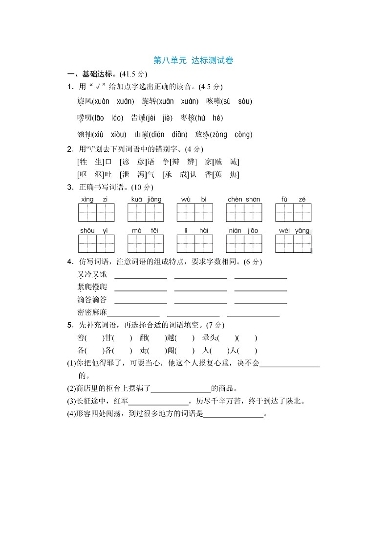 部编版 语文三年级（下）第八单元 达标检测卷4（含答案）第1页