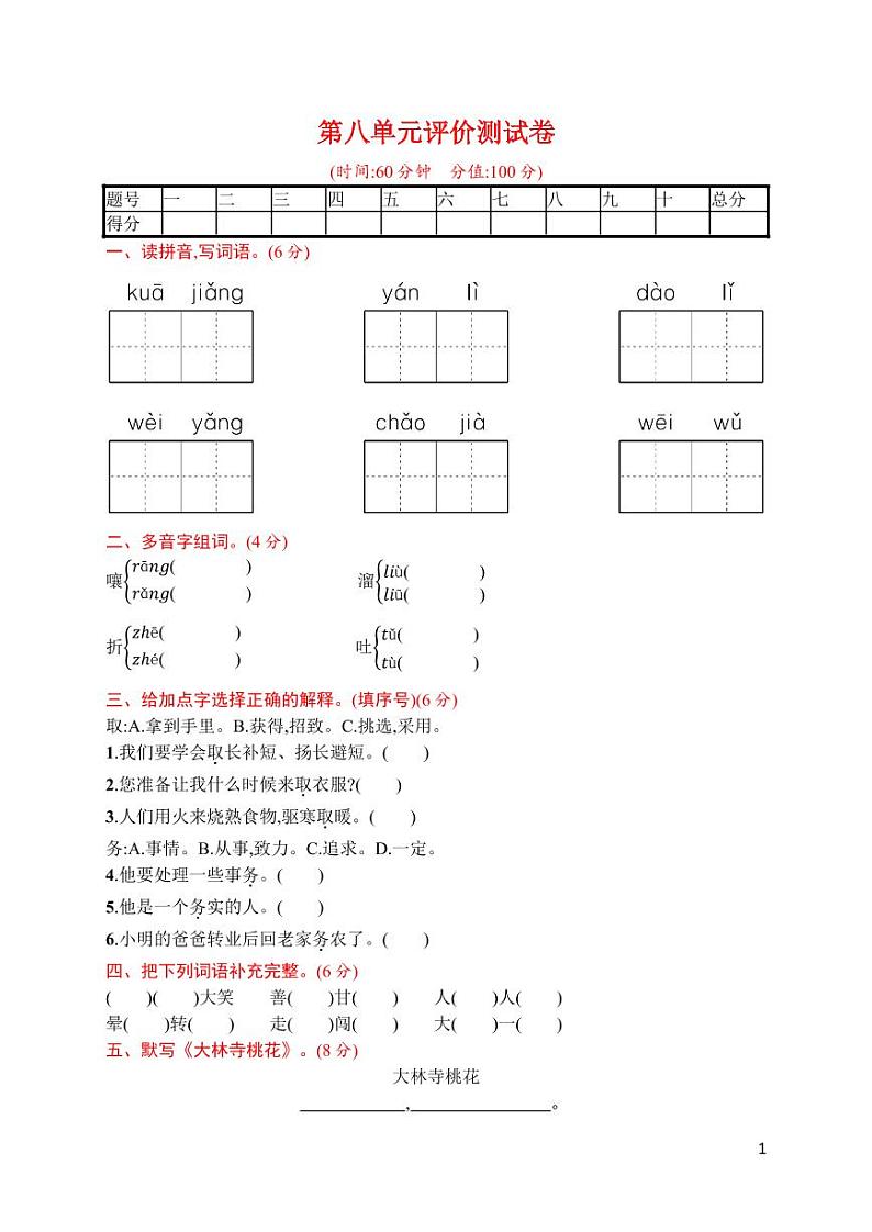 部编版 语文三年级（下）第八单元评价测试卷（含答案）第1页