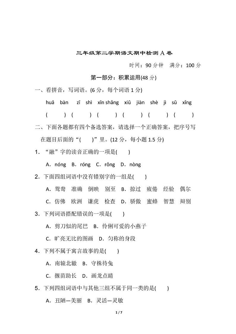 部编版 语文三年级（下）期中检测A卷（含答案）01