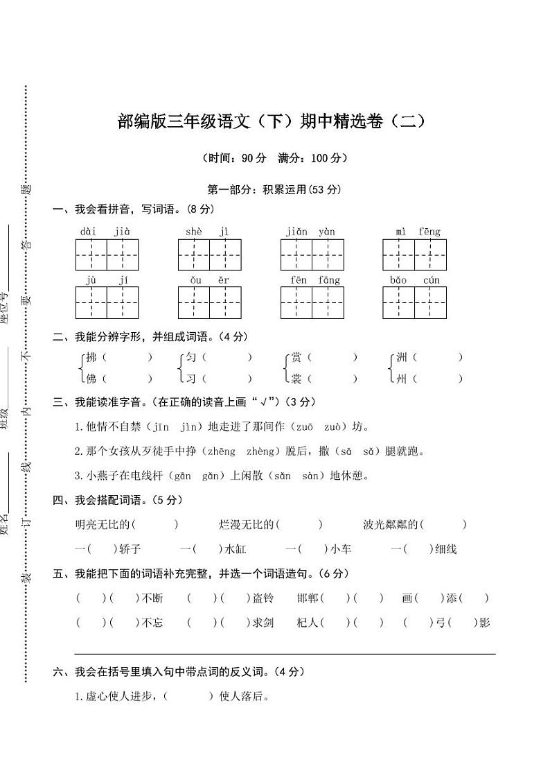 部编版 语文三年级（下）期中检测卷3（含答案）01