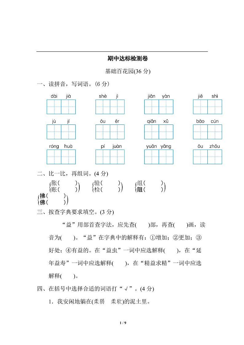 部编版 语文三年级（下）期中检测卷4（含答案）第1页