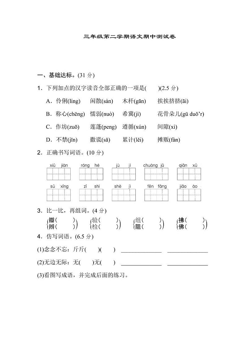 部编版 语文三年级（下）期中检测卷6（含答案）第1页