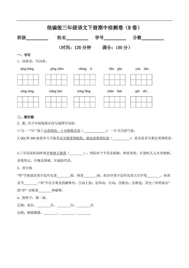 部编版 语文三年级（下）期中检测卷7（含答案）01