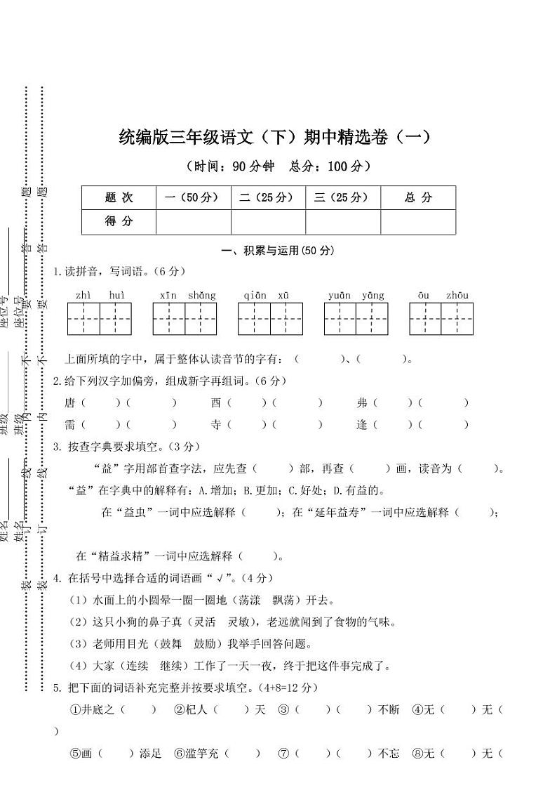 部编版 语文三年级（下）期中检测卷8（含答案）01