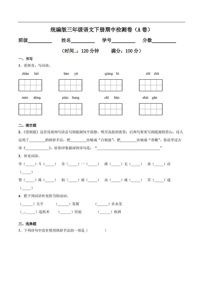 部编版 语文三年级（下）期中检测卷10（含答案）第1页
