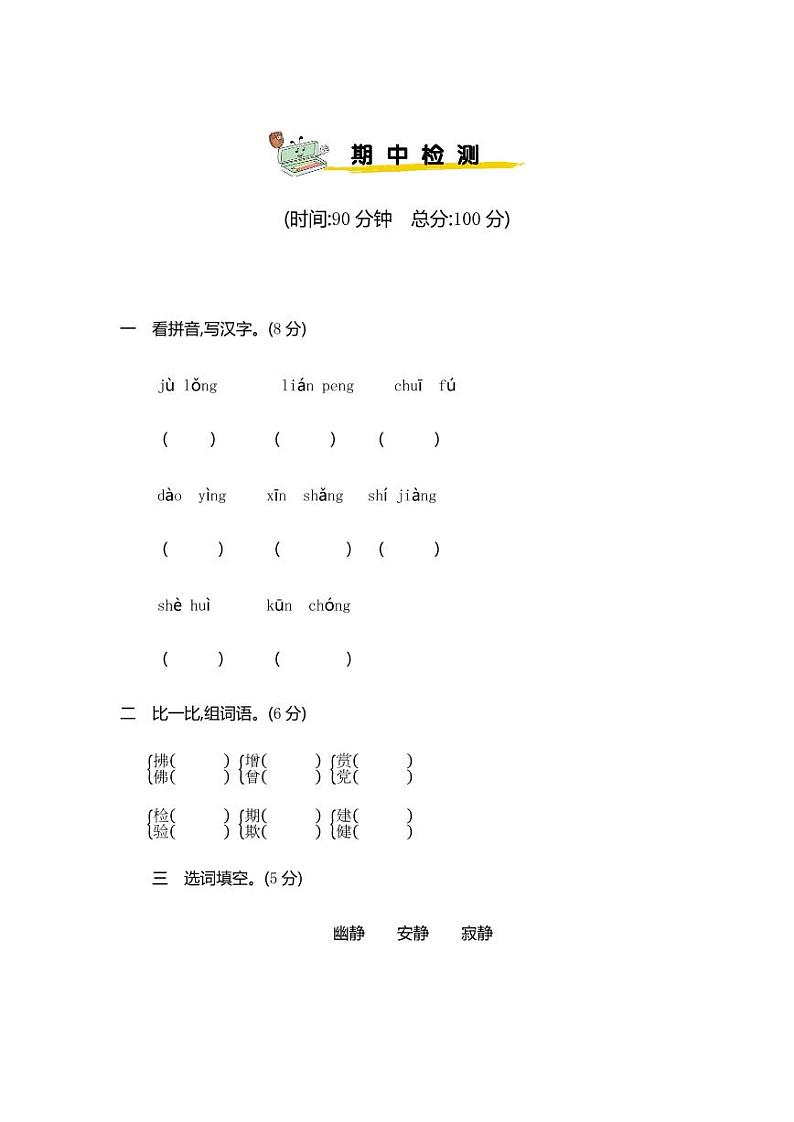 部编版 语文三年级（下）期中检测卷11（含答案）01