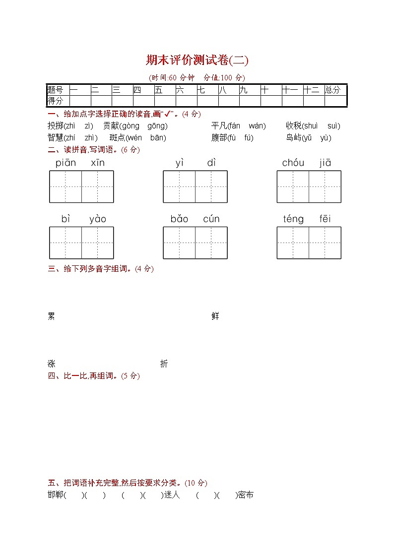 部编版 语文三年级（下）期末评价测试卷(二)（含答案）第1页