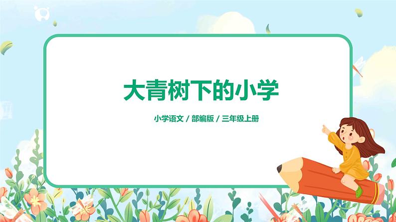 1《大青树下的小学》课件+教案+练习01