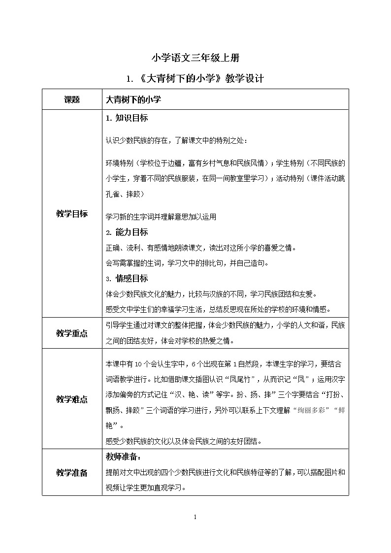 1《大青树下的小学》课件+教案+练习01