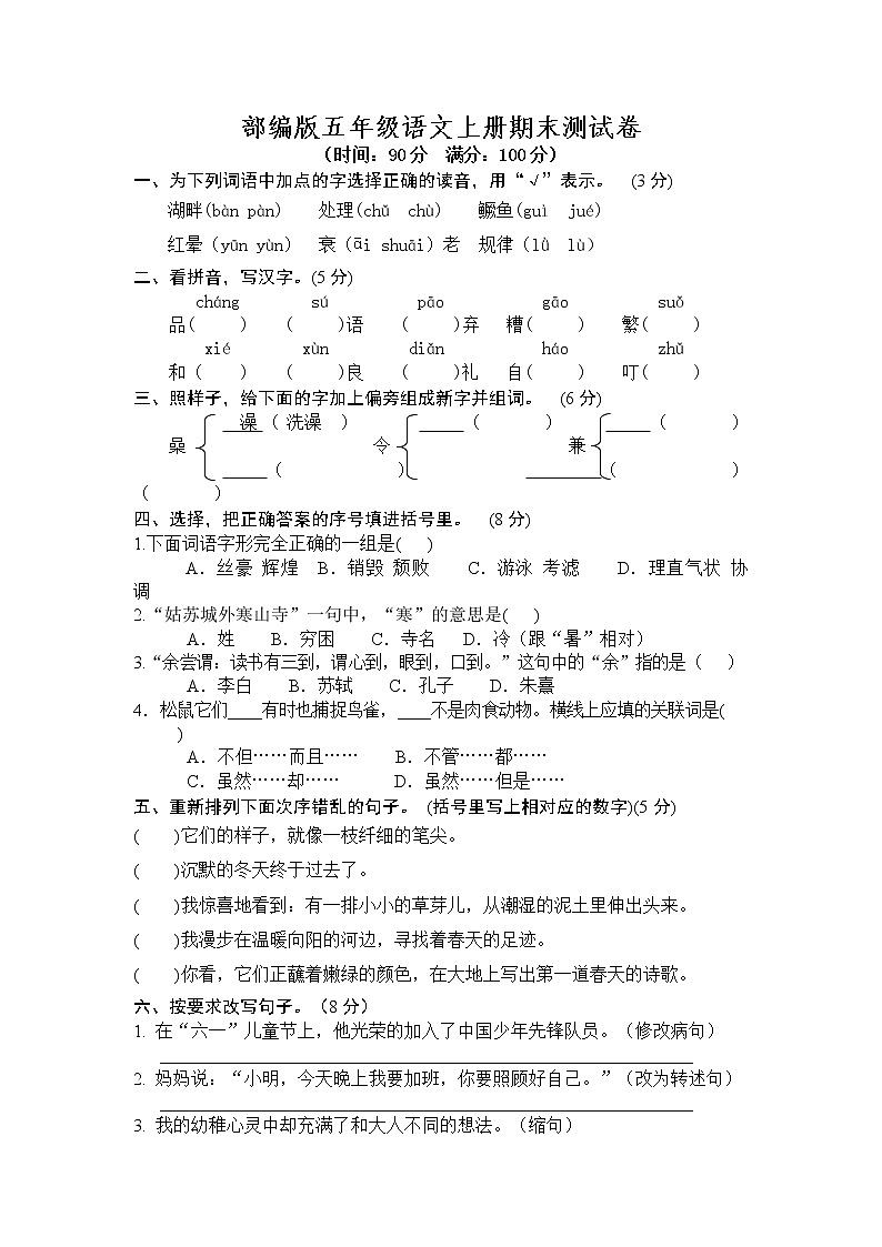 部编版五年级语文上册期末测试卷（七）含答案第1页