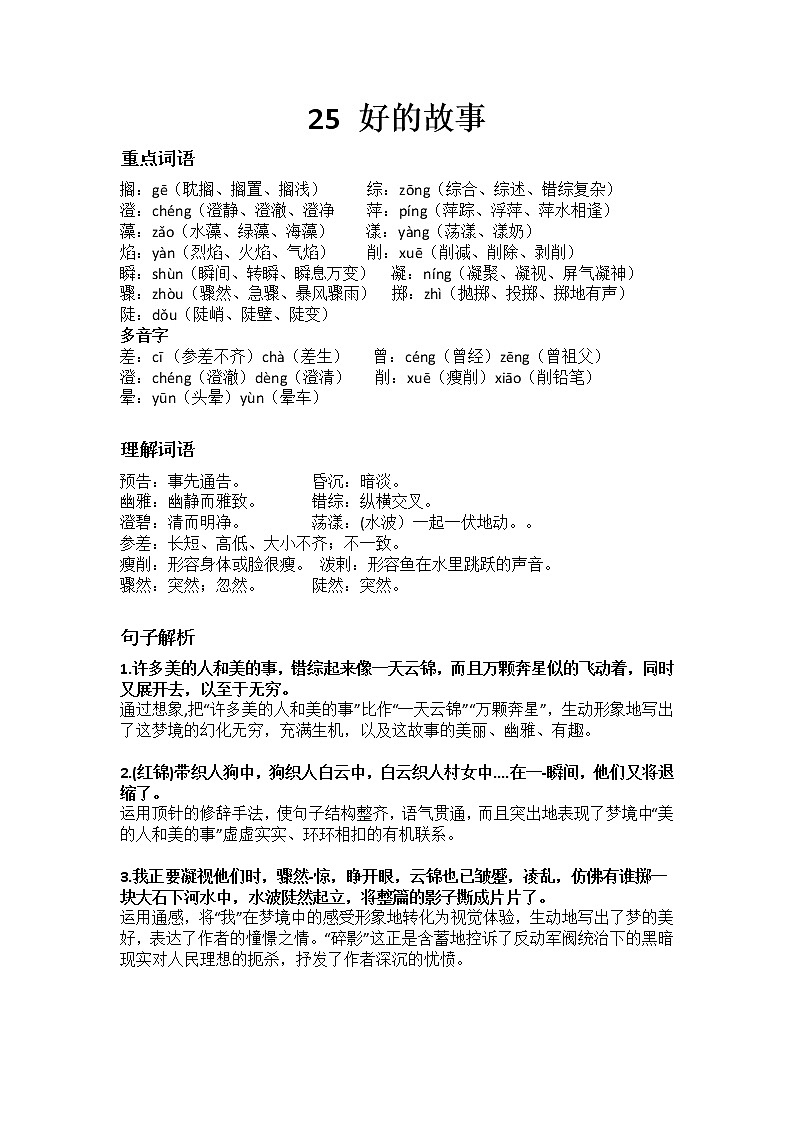 部编版六年级上册语文第八单元《好的故事》课文知识点01