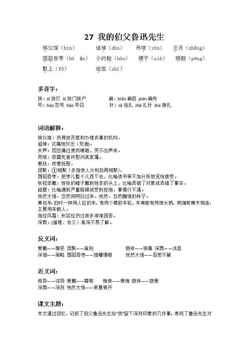 部编版六年级上册语文第八单元《我的伯父鲁迅先生》课文知识点01