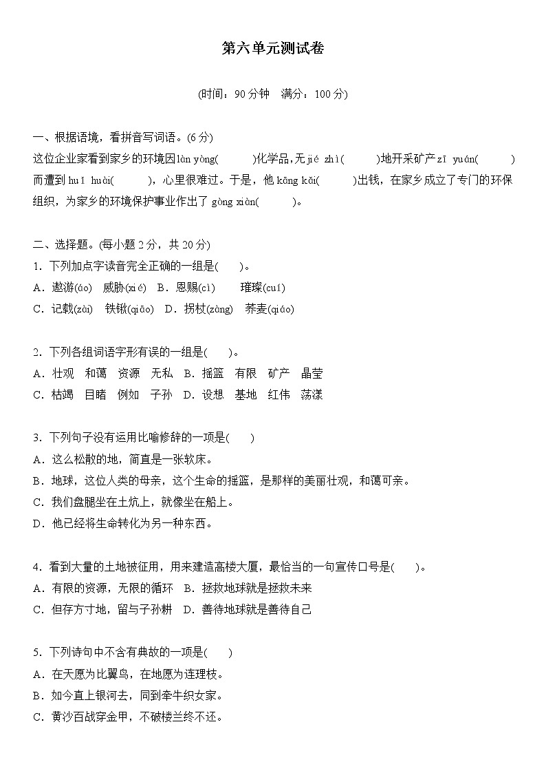 部编版六年级上册语文第六单元试卷 含答案第1页