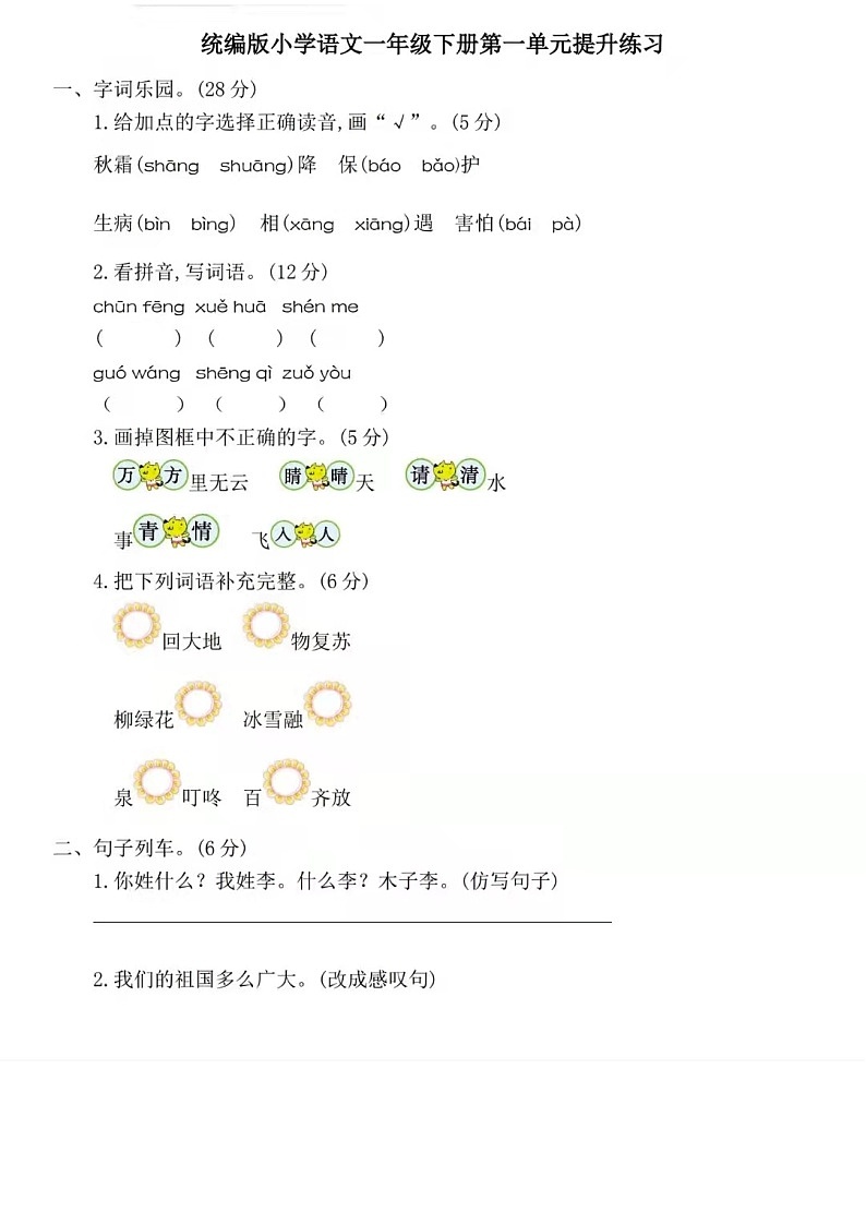 部编版小学语文一年级下册第一单元提升练习2+答案第1页