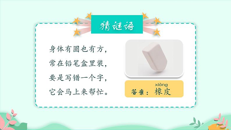 15 文具的家 第一课时（课件）-2021-2022学年语文一年级下册第3页