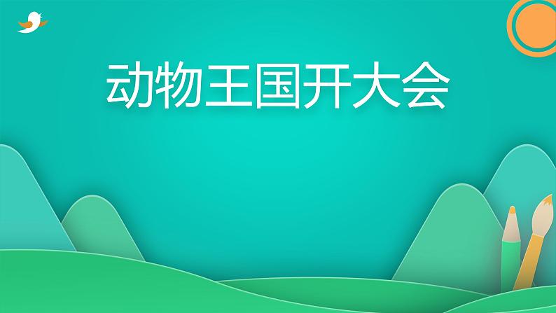 17 动物王国开大会  课件-2021-2022学年语文一年级下册第1页