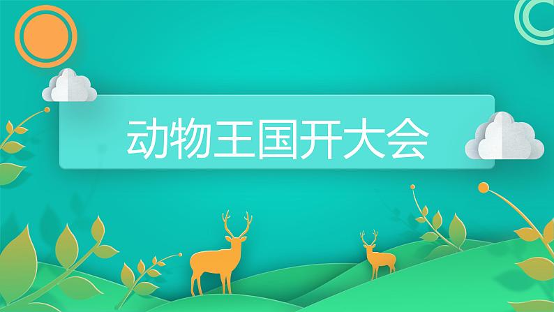 17 动物王国开大会  课件-2021-2022学年语文一年级下册第3页