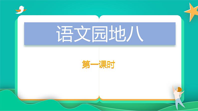 语文园地八（课件）-2021-2022学年语文一年级下册第1页