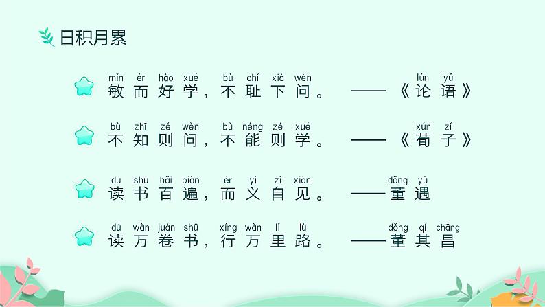 语文园地七 （课件）-2021-2022学年语文一年级下册第8页