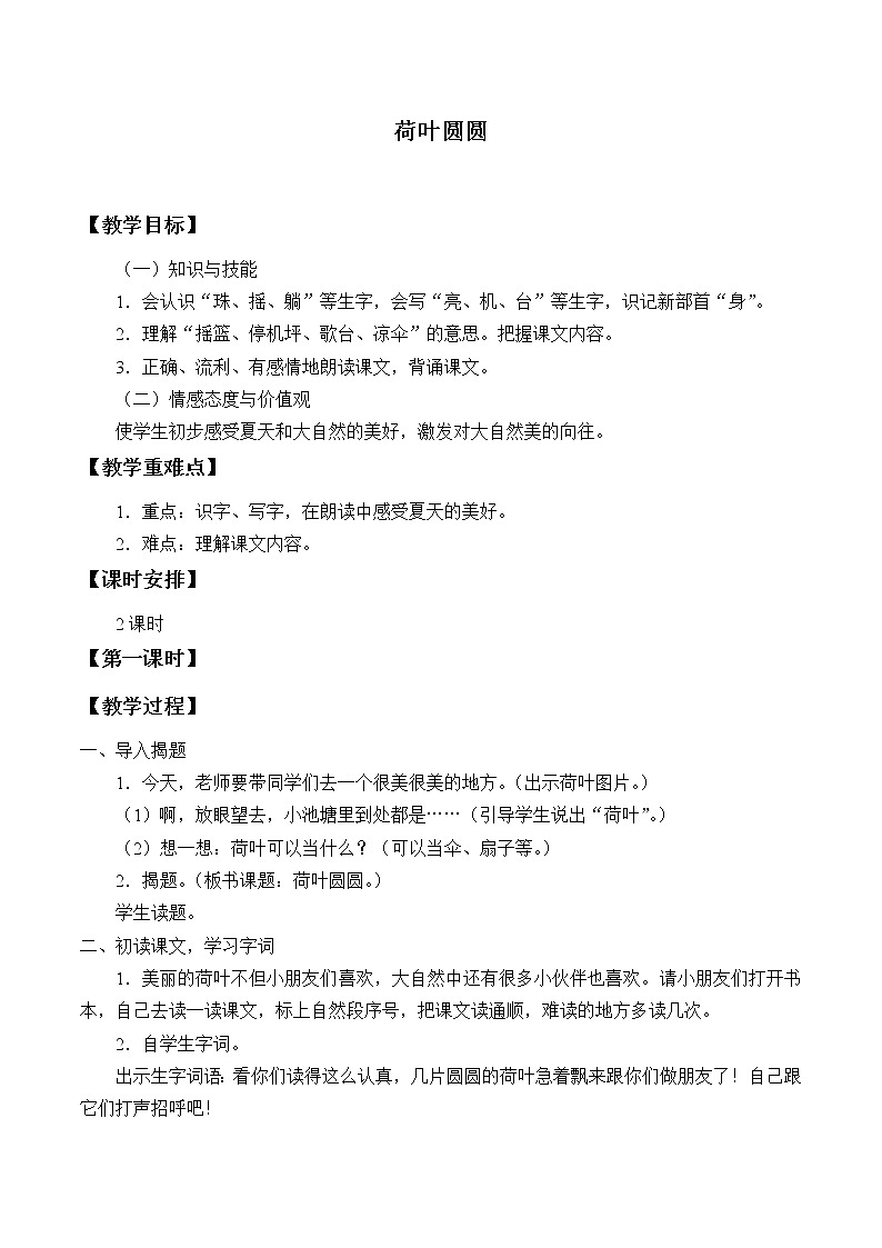 部编版五四制 语文 一年级下册  13.《荷叶圆圆》教学设计 (1)01