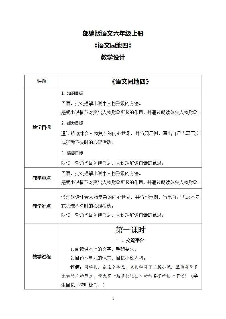 部编版语文六上  语文园地四  课件+教案+单元知识归纳+单元测评01