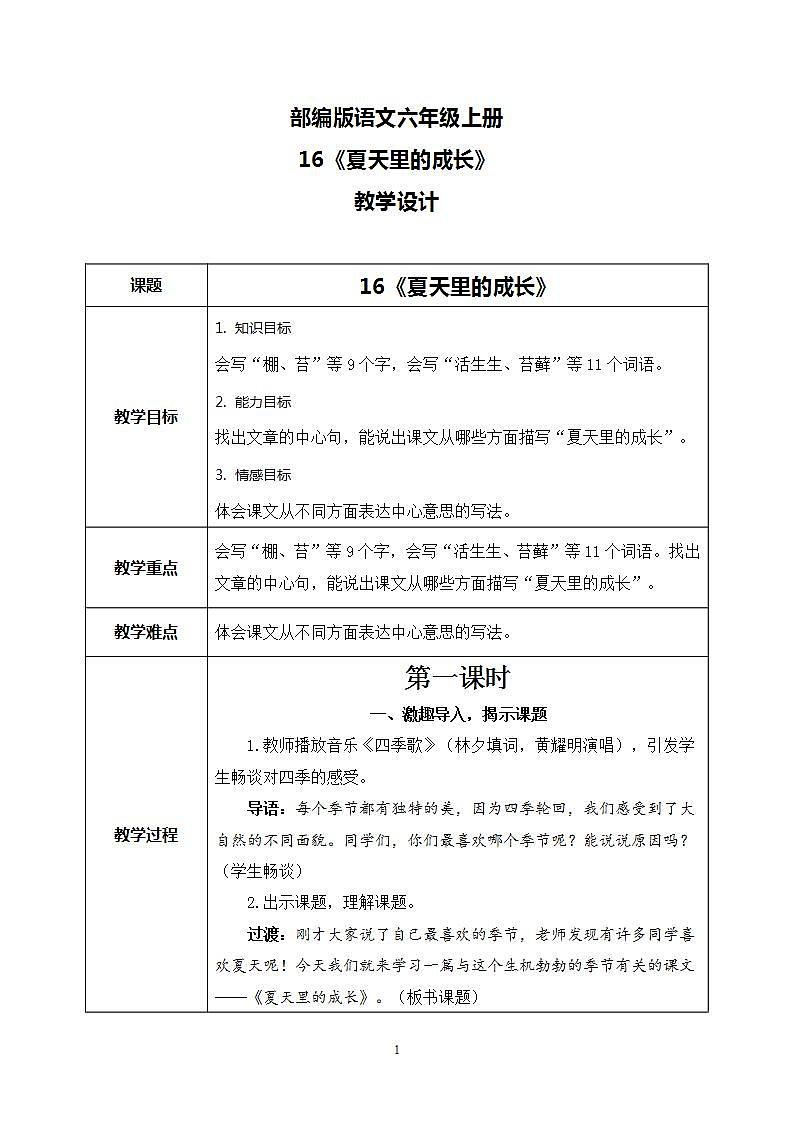 16《夏天里的成长》 课件+教案+导学案课件+练习+音视频素材01