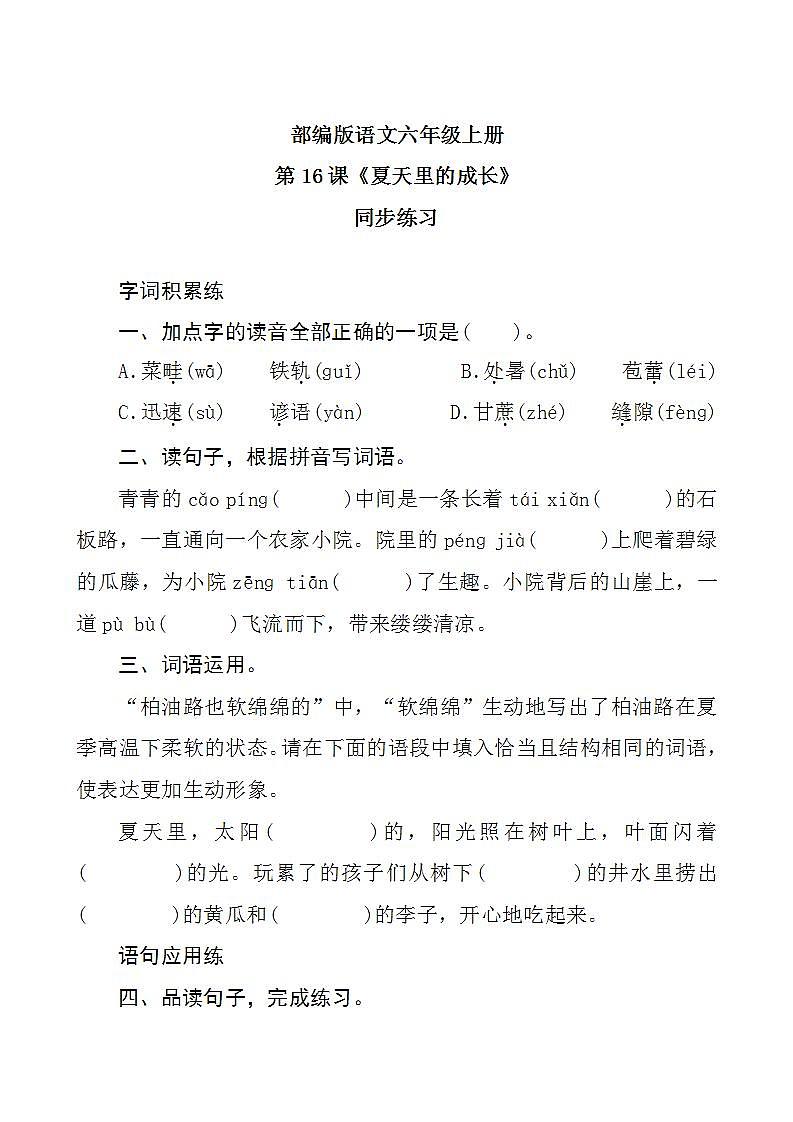 16《夏天里的成长》 课件+教案+导学案课件+练习+音视频素材01