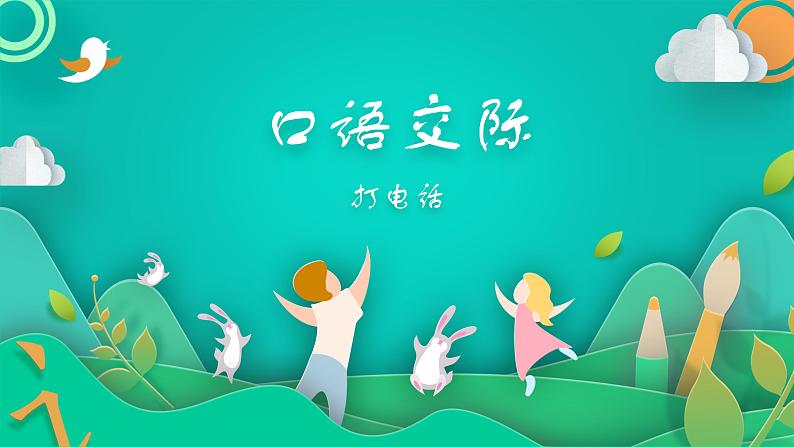 口语交际：打电话（课件）-2021-2022学年语文一年级下册01