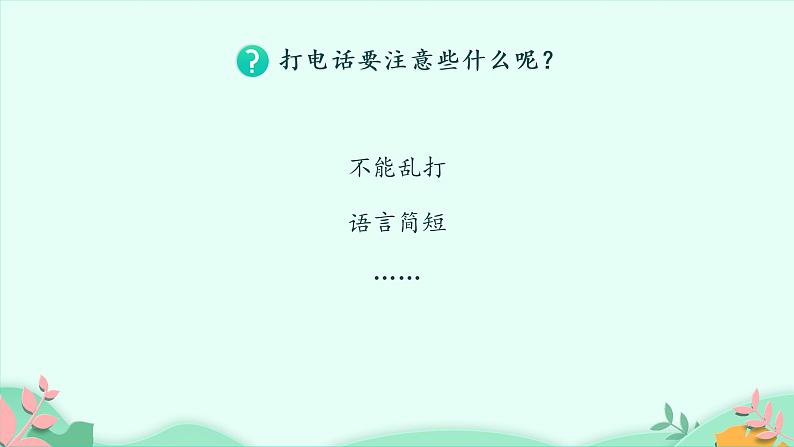 口语交际：打电话（课件）-2021-2022学年语文一年级下册06