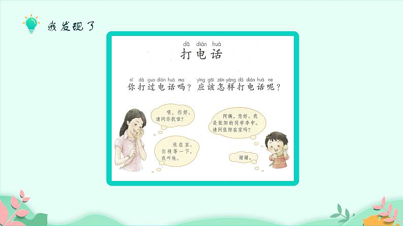 口语交际：打电话（课件）-2021-2022学年语文一年级下册07