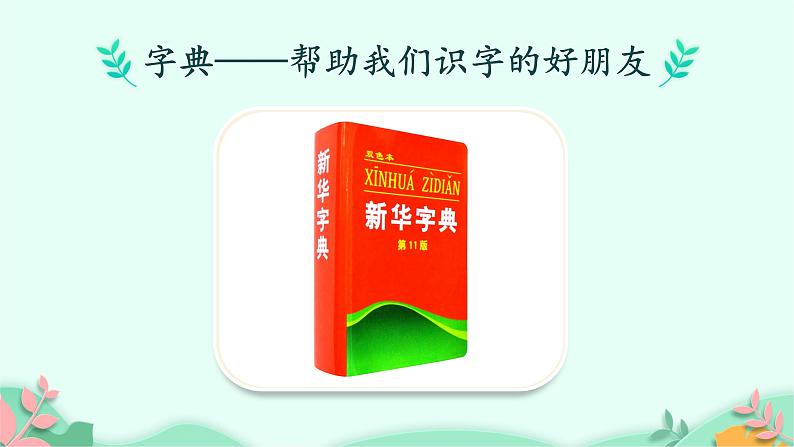 语文园地三 课件-2021-2022学年语文一年级下册05