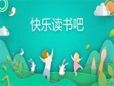 快乐读书吧  课件-2021-2022学年语文一年级下册