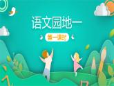 语文园地一  课件-2021-2022学年语文一年级下册