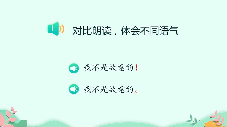 口语交际：注意说话的语气  课件-2021-2022学年语文二年级下册第7页