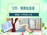 三年级上册语文课件-第一单元习作 猜猜他是谁 人教（部编版） (共27张PPT)