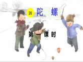 20、陀螺　课件