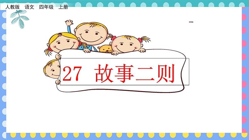 27、部编版四年级上册《故事二则　扁鹊治病》　课件01