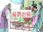 27、部编版四年级上册《故事二则　扁鹊治病》　课件