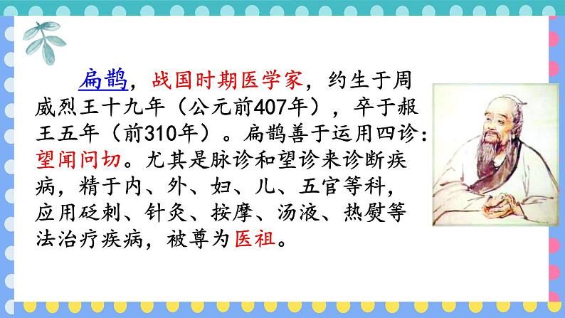 27、部编版四年级上册《故事二则　扁鹊治病》　课件04