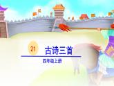 21、古詩(shī)三首 　涼州詞　課件