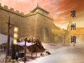 21、古詩(shī)三首 　涼州詞　課件