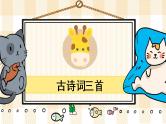 1 古诗词三首课件PPT